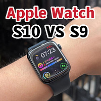 S9更有性价比？Apple Watch S10对比S9！