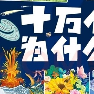 激发孩子好奇心：《十万个为什么》注音版全套8册——小学生必读的趣味百科全书