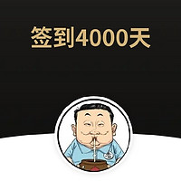 4000天的签到