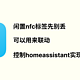 闲置nfc标签先别丢，可以用来联动控制homeassistant