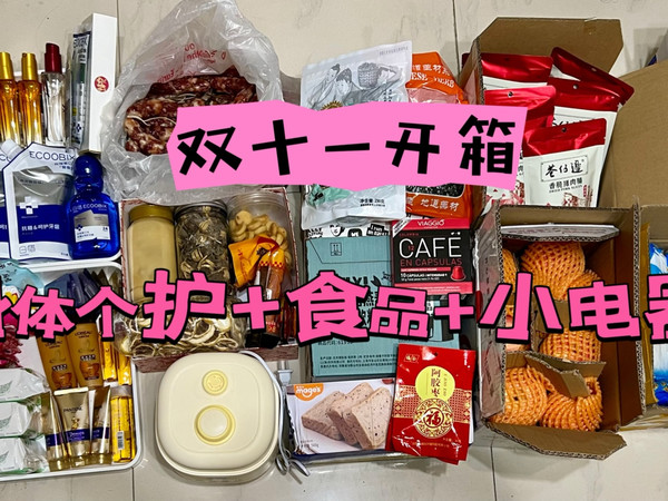 双11无广开箱第二弹之抗炎饮食个护小家电