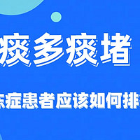 瑞炯医疗科普：渐冻人气切后排痰方法详解，包括增加吸痰次数、使用咳痰机及药物治疗等策略