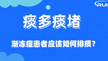 瑞炯医疗科普：渐冻人气切后排痰方法详解，包括增加吸痰次数、使用咳痰机及药物治疗等策略