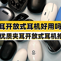 夹耳开放式耳机好用吗？2024优质夹耳开放式耳机推荐！