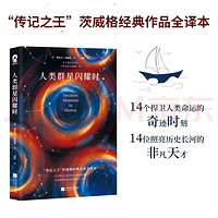 人类群星闪耀时：感动亿万人的世界名著