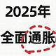 10万亿化债，2025年会通胀吗？