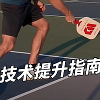 🏸 匹克球技术提升：五大核心训练指南！