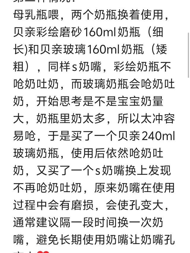 更换奶嘴
第二种情况：
母乳瓶喂，两个奶瓶换着使用，贝亲彩绘磨砂160ml奶瓶（细长)和贝亲玻璃160ml奶瓶（矮粗）