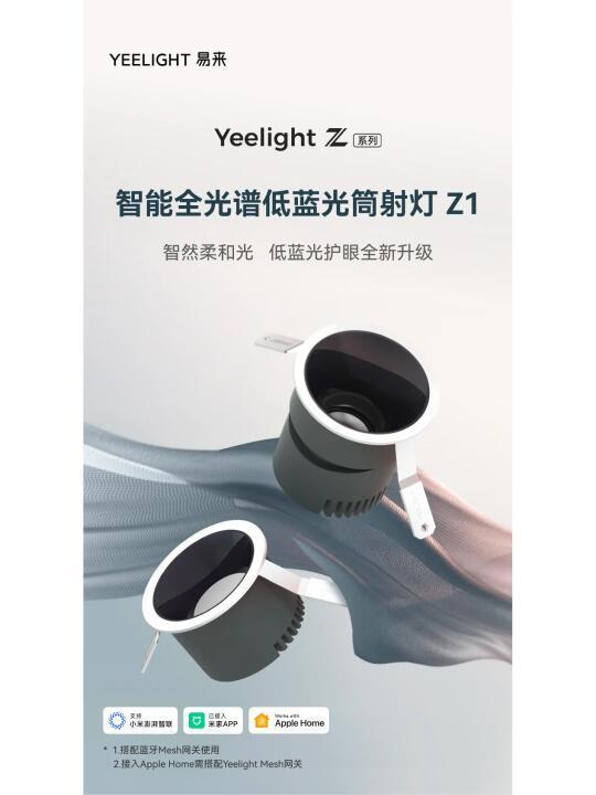 易来全新Z系列智能全光谱低蓝光Mesh2.0射灯