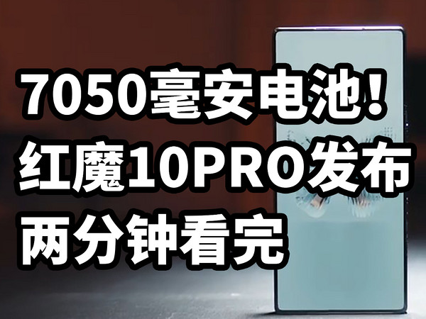 最强游戏手机？红魔10PRO发布 二分钟看完