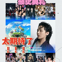 BIGBANG完整回归！2024 MAMA Awards全球粉丝狂欢盛典