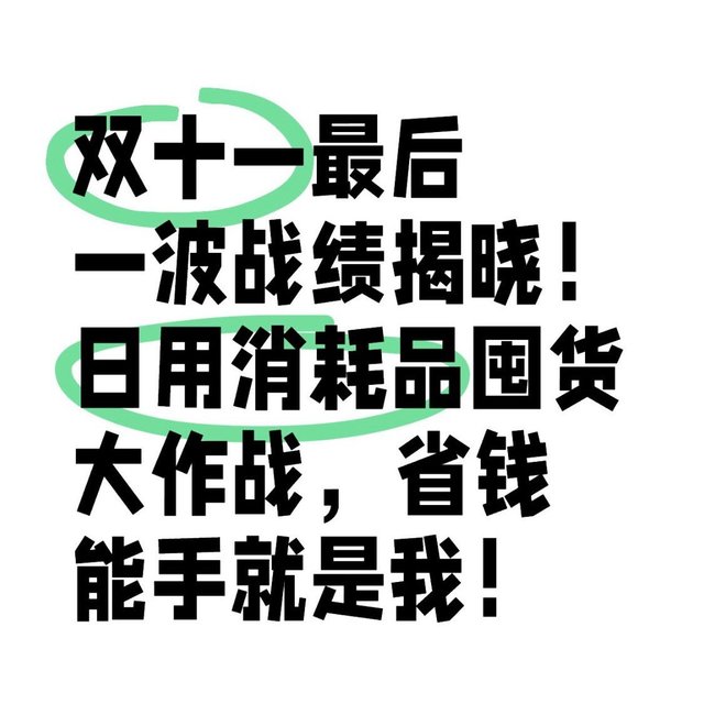双十一最后一波战绩揭晓！日用消耗品囤货大作战，省钱能手就是我！