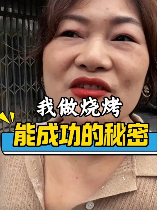 我做烧烤藏着最大的一个秘密。做烧烤经营自己价值一定能挣钱，经营门店只会陷入内卷竞争。#烧烤 #烧烤培训 #餐饮创业 #技术培训 #同城美食