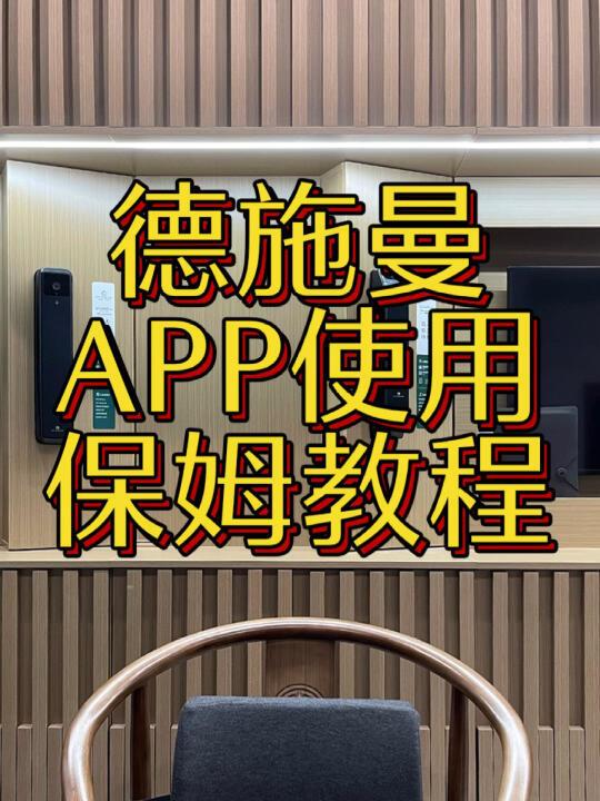买智能锁前先看APP准没错!