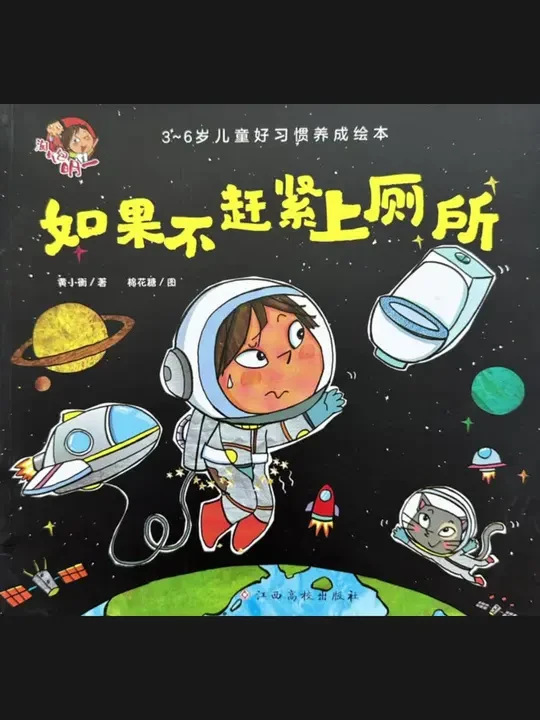 有声绘本《如果不赶紧上厕所》引导宝宝及时如厕，养成好习惯❗️#有声绘本 #淘气包明一 #如果不赶紧上厕所 #绘本故事 #养成好习惯