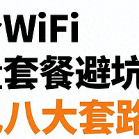 随身WiFi流量套餐容易隐藏的8个套路❗️随身WiFi是智商税吗？