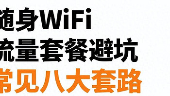 随身WiFi流量套餐容易隐藏的8个套路❗️随身WiFi是智商税吗？