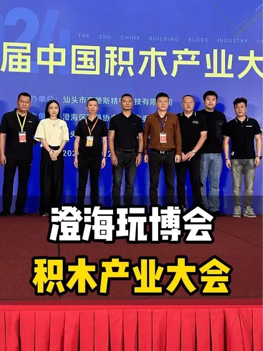 澄海玩博会 积木产业大会 参加高德斯举办的第二届积木产业大会@木玩世家玩具旗舰店 #木玩世家#积木产业大会#高德斯#中国积木#澄海玩博会