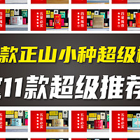 35款爆火正山小种超级横评！这11款超级推荐！