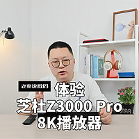 【老秦说数码】体验芝杜Z3000 Pro 8K播放器