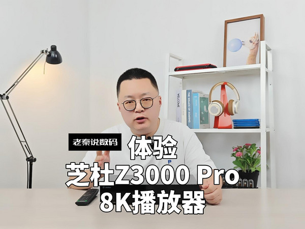 【老秦说数码】体验芝杜Z3000 Pro 8K播放器