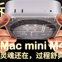 【拆解】MacMini M4，灵魂还在，过程舒爽！