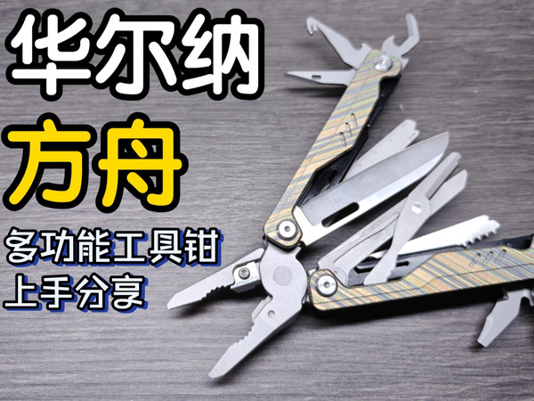 华尔纳 方舟 多功能工具钳 上手分享 朱雀edc 生产 简单上手 edc