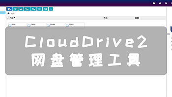 CloudDrive2 神器！将网盘挂载到本地，实现大容量影音库!