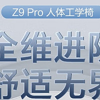 京造Z9pro工学椅晒单