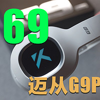 169元的三模电竞耳机强的可怕，迈从G9Pro