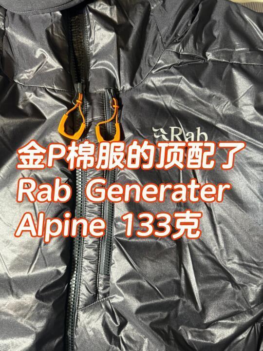 Rab133克金P棉服很好，不过退货了，聊聊