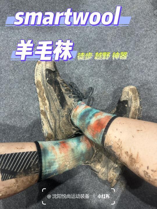 不得不夸的smartwool羊毛袜，太强大了！