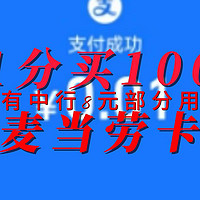 0.01买100元麦当劳礼品卡 还有8元 抓紧去看自己有没有