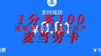 0.01买100元麦当劳礼品卡 还有8元 抓紧去看自己有没有