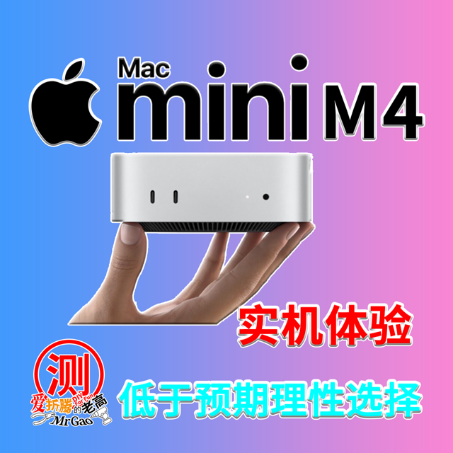 真有那么好？低于预期理性选择！苹果Apple Macmini M4实机体验 性能硬盘无线烤机噪音温度测试 扩展万兆