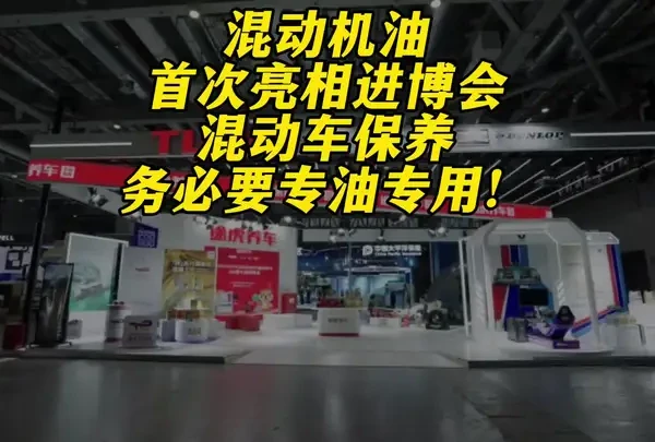 混动机油首次亮相进博会，混动车保养务必要专油专用！ #胜牌XEV混动专用机油 #进博会 #途虎养车