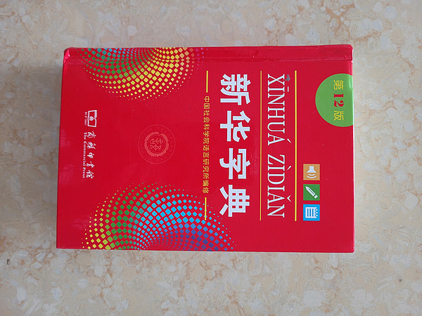 小学必备的新华字典