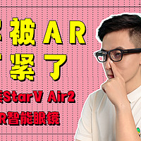 戴上它我也是007？魅族StarV智能眼镜Air2