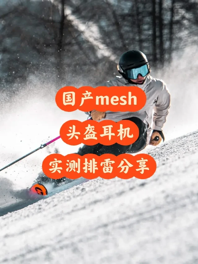 令人失望的国产伪mesh头盔耳机