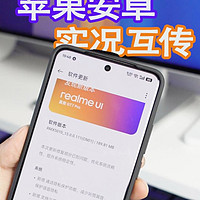 realme UI更新，支持和iPhone互传实况照片！