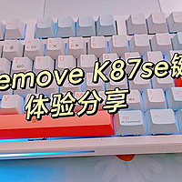 87配列键盘我想推荐愙墨Kemove K87se-1980机械键盘！高性价比机械键盘体验测评！颜值小清新系列！