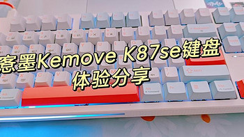 87配列键盘我想推荐愙墨Kemove K87se-1980机械键盘！高性价比机械键盘体验测评！颜值小清新系列！