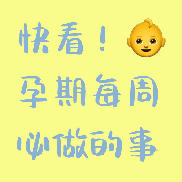 老公打印的，刚发现怀孕要做的事！