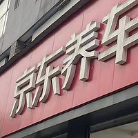 #做保养选美孚1号！双十一京东养车店金美孚做保养