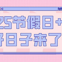 什么？2025年法定假期又白送2天？！赶快携手盼头好物迎接你的好日子吧～