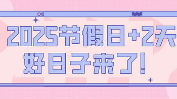 什么？2025年法定假期又白送2天？！赶快携手盼头好物迎接你的好日子吧～