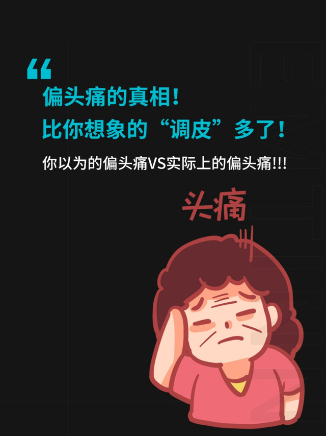 【偏头痛大揭秘！它比你想象的“调皮”多了】