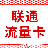 联通梦兴卡29元95G全国通用流量+60G定向流量(申请指南)