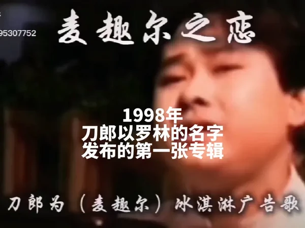 《麦趣尔之恋》，是1998年刀郎以罗林的名字发布的第一张专辑。麦趣尔是新疆的一家食品企业。这首歌你听过吗？#《麦趣尔之恋》#刀郎#刀郎演唱会乌鲁木齐收官站#山歌响起的地方