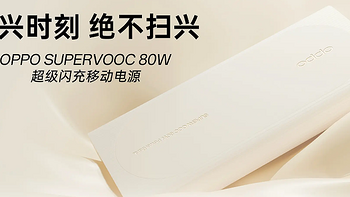 199元买到12000mAh大容量，OPPO SUPERVOOC 80W 超级闪充电源已开售